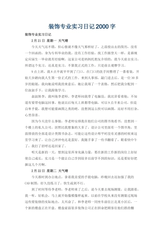 装饰专业实习日记2000字