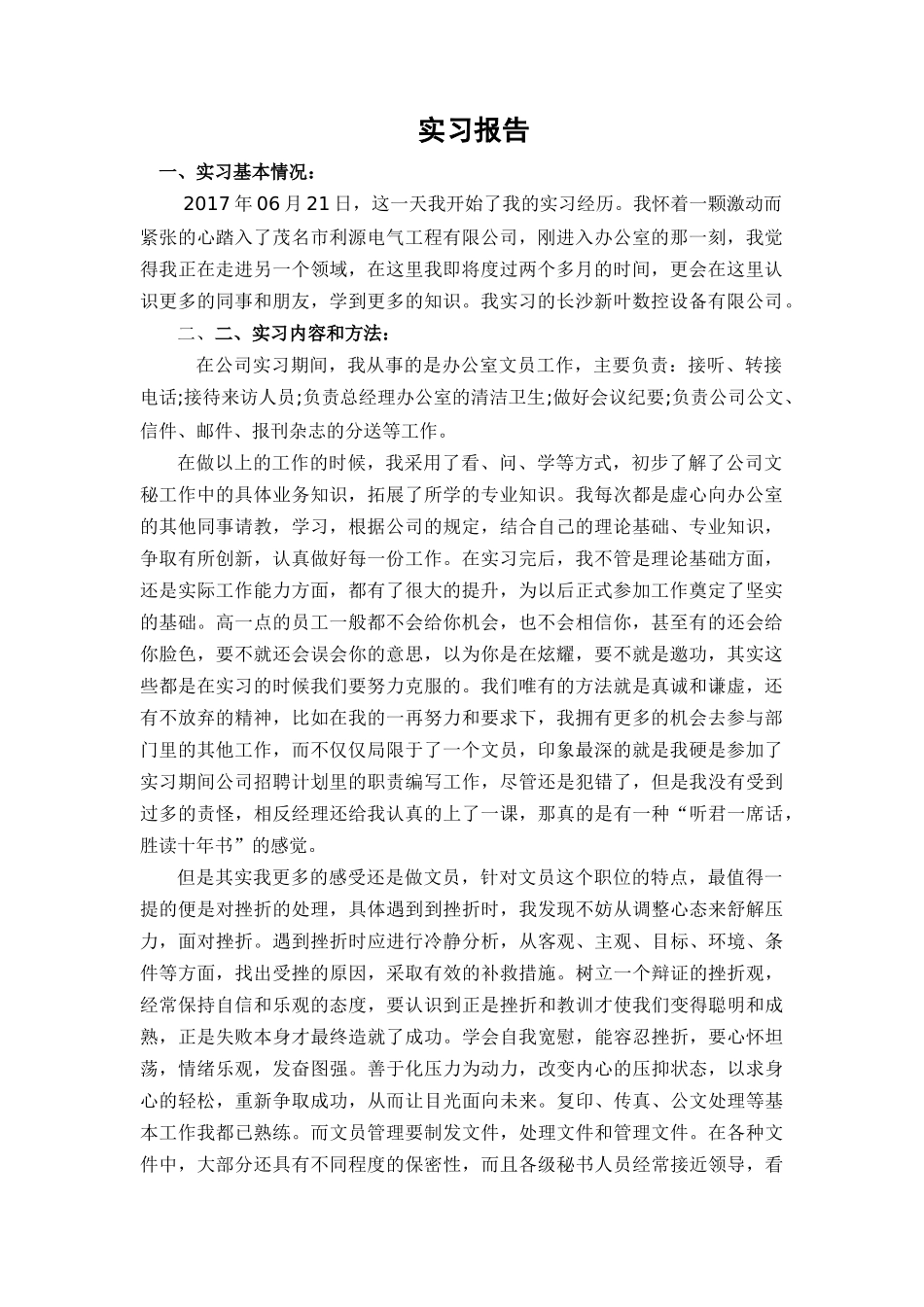 实习报告2400字-人力行政文员文秘助理文库_第1页