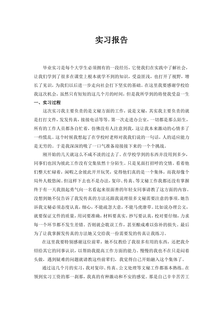 实习报告-3000字-人力行政文员文秘助理文库_第1页