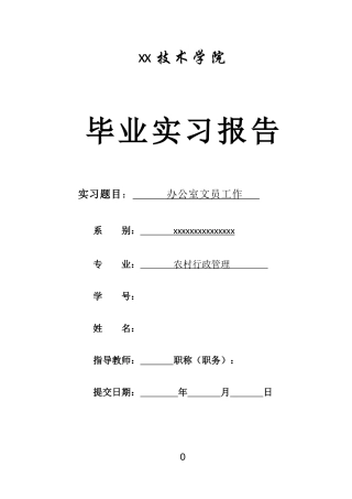 实习报告5700字-人力行政文员文秘助理文库