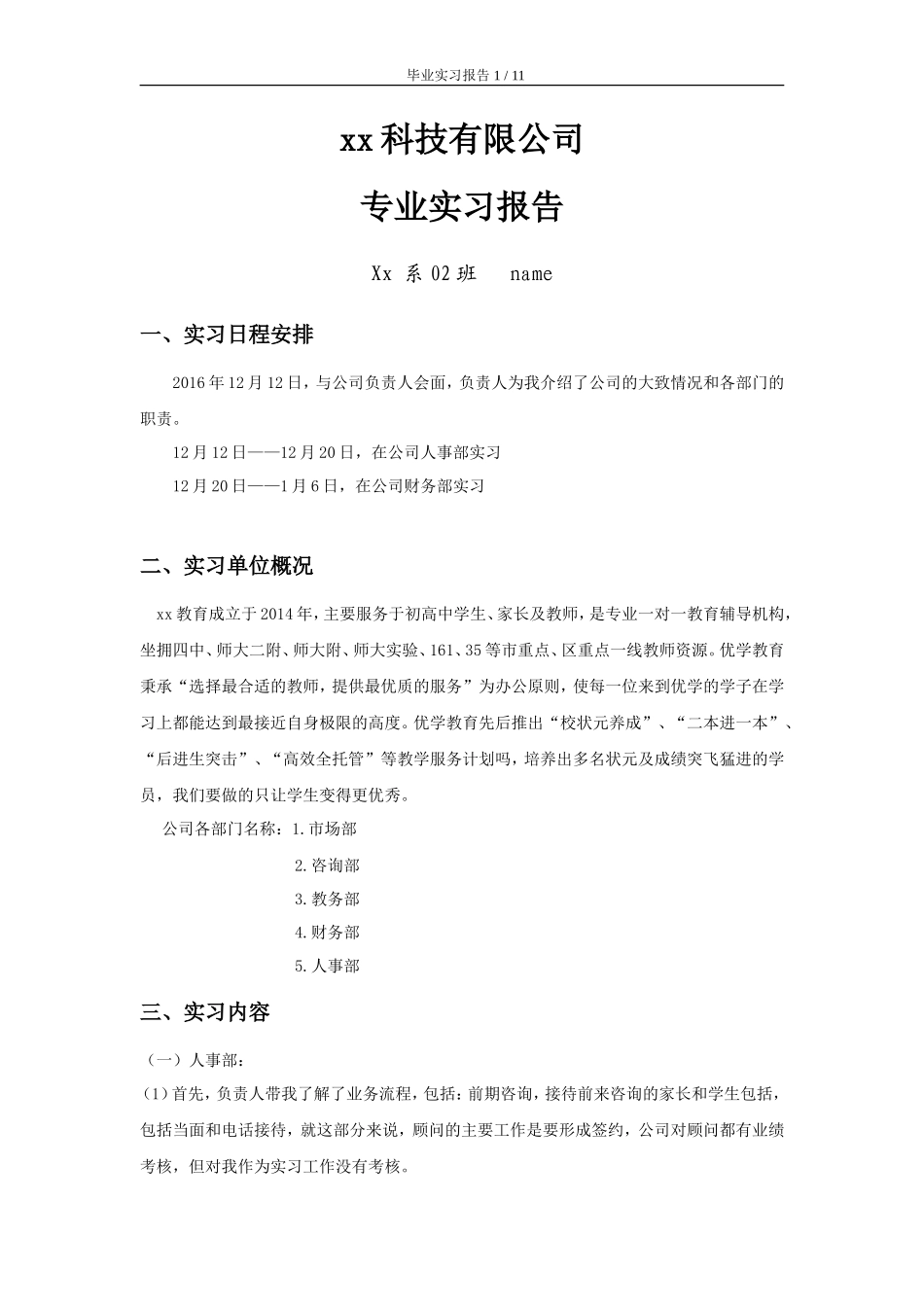 实习报告-8000字-教育机构-人力行政文员文秘助理文库_第1页