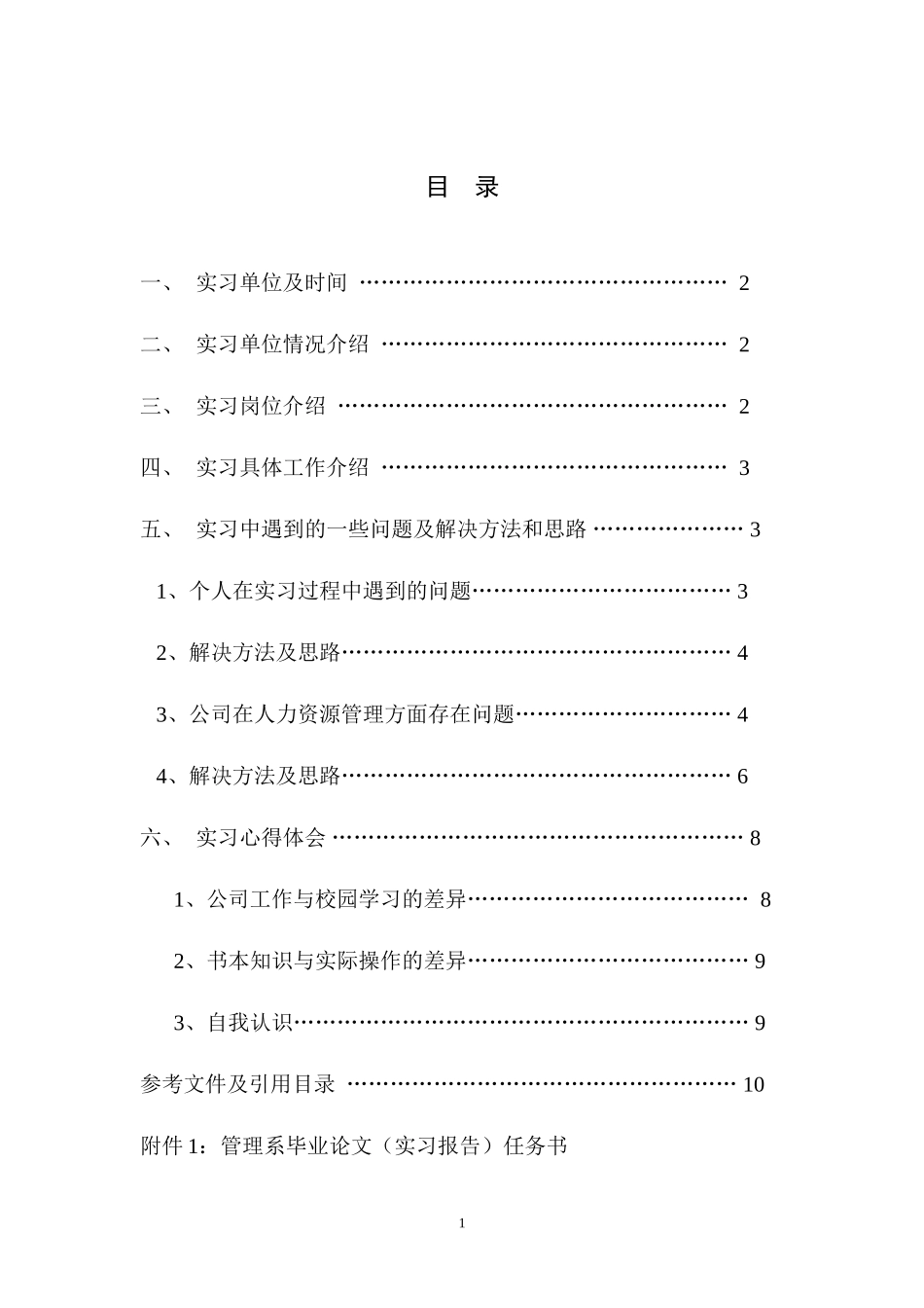 实习报告-75000字-人力行政文员文秘助理文库_第1页