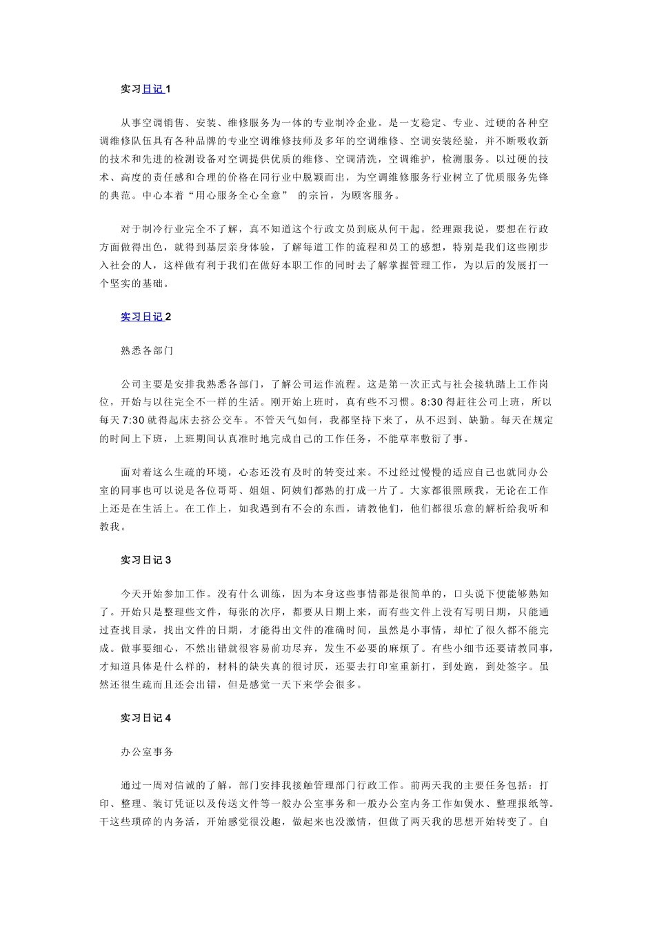 实习日志-11篇-每篇300字-人力行政文员文秘助理文库_第1页
