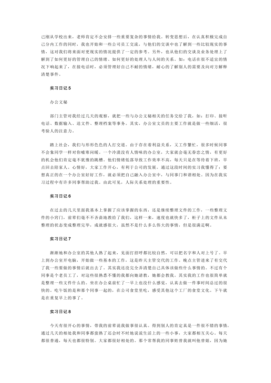 实习日志-11篇-每篇300字-人力行政文员文秘助理文库_第2页