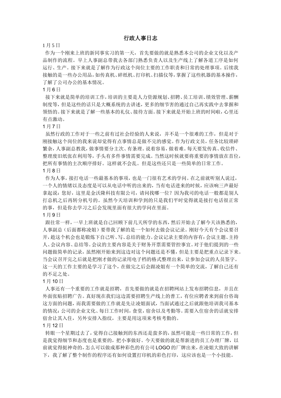 实习日志-22篇-150字-人力行政文员文秘助理文库_第1页