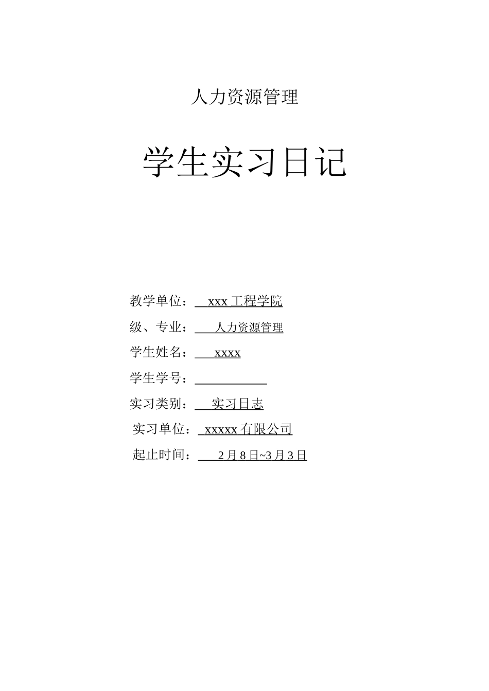 实习日志-23篇-250字-人力行政文员文秘助理文库_第1页