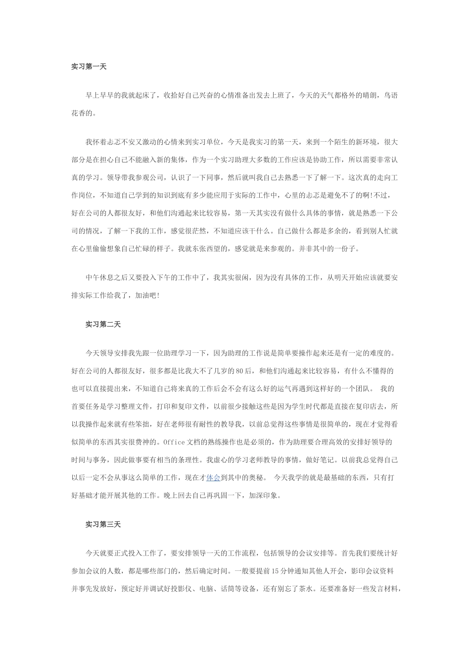 实习日志-30篇-200字-人力行政文员文秘助理文库_第1页