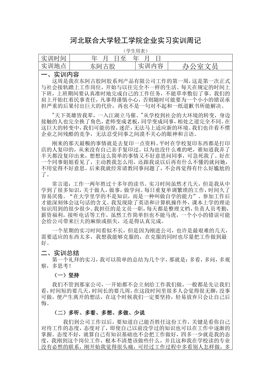 实习周记700字6篇+周总结500字6篇+总结3000字-人力行政文员文秘助理文库_第1页