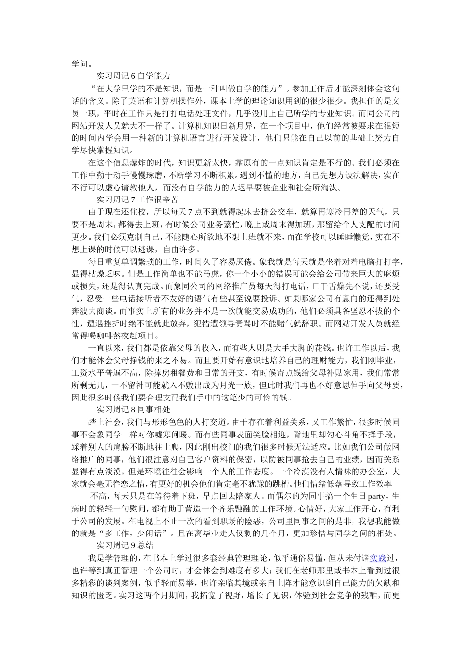 实习周志-7篇-300字_20190805_163706-人力行政文员文秘助理文库_第2页