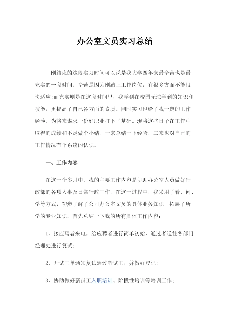 实习总结-3000字-人力行政文员文秘助理文库_第1页