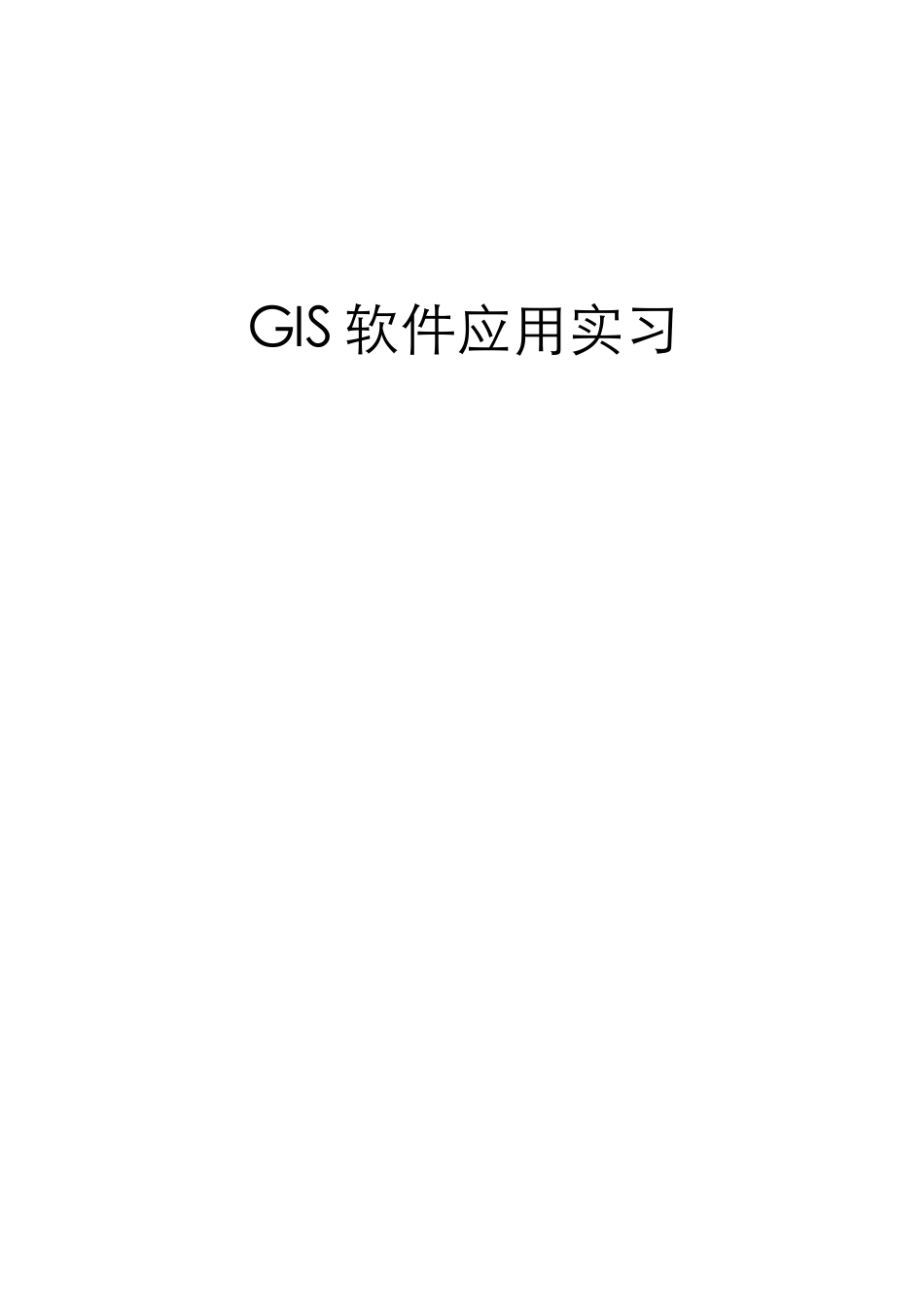 GIS软件应用实习-3000字-计算机网络程序员软件工程文库_第1页