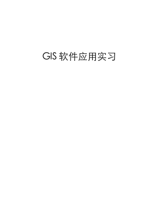 GIS软件应用实习-3000字-计算机网络程序员软件工程文库