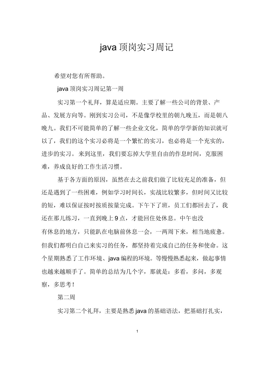 java顶岗实习周记-十四周-计算机网络程序员软件工程文库_第1页