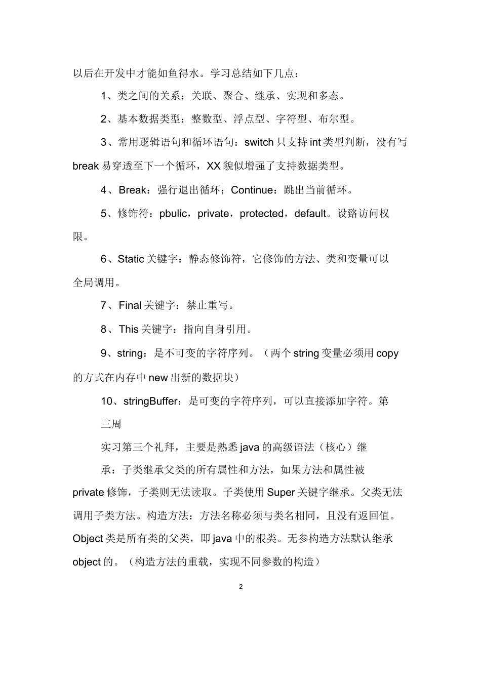 java顶岗实习周记-十四周-计算机网络程序员软件工程文库_第2页