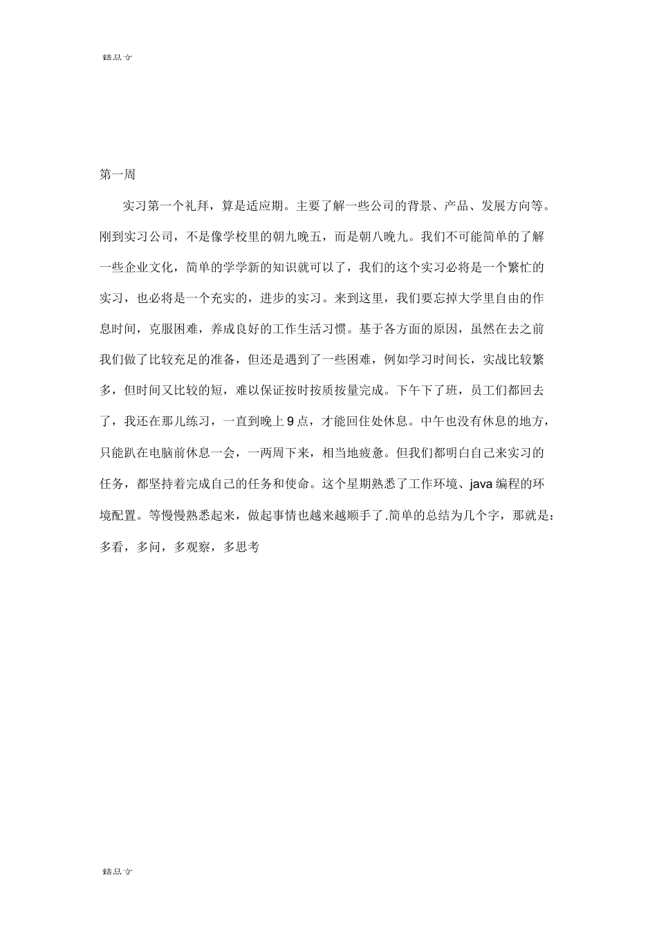 java实习周记23篇讲课教案-计算机网络程序员软件工程文库_第1页