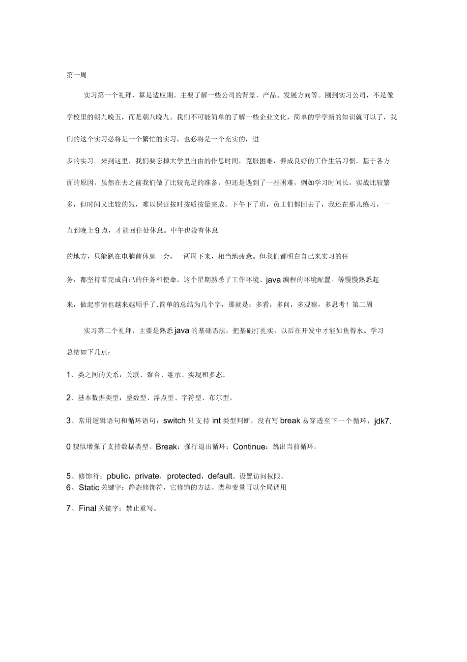 java实习周记-十四周篇-计算机网络程序员软件工程文库_第1页