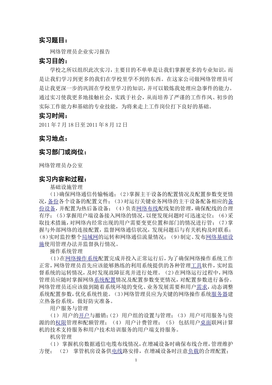 毕业实习报告-网络管理员-4800字-计算机网络程序员软件工程文库_第2页