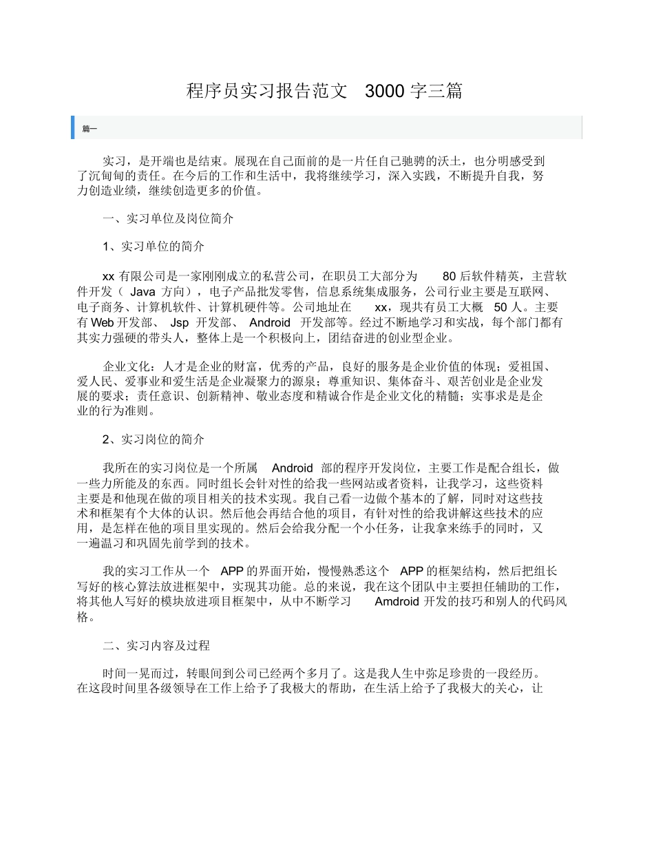 程序员实习报告范文3000字三篇-计算机网络程序员软件工程文库_第1页