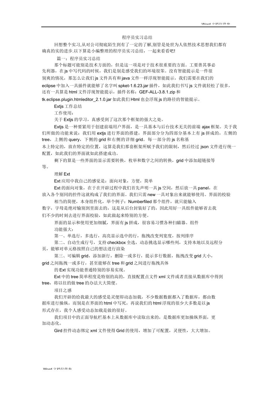 程序员实习总结-计算机网络程序员软件工程文库_第1页