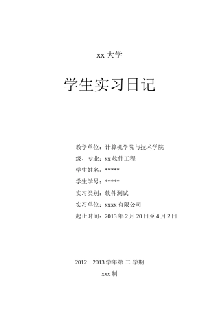 大学生毕业实习日志--软件测试-30篇-计算机网络程序员软件工程文库