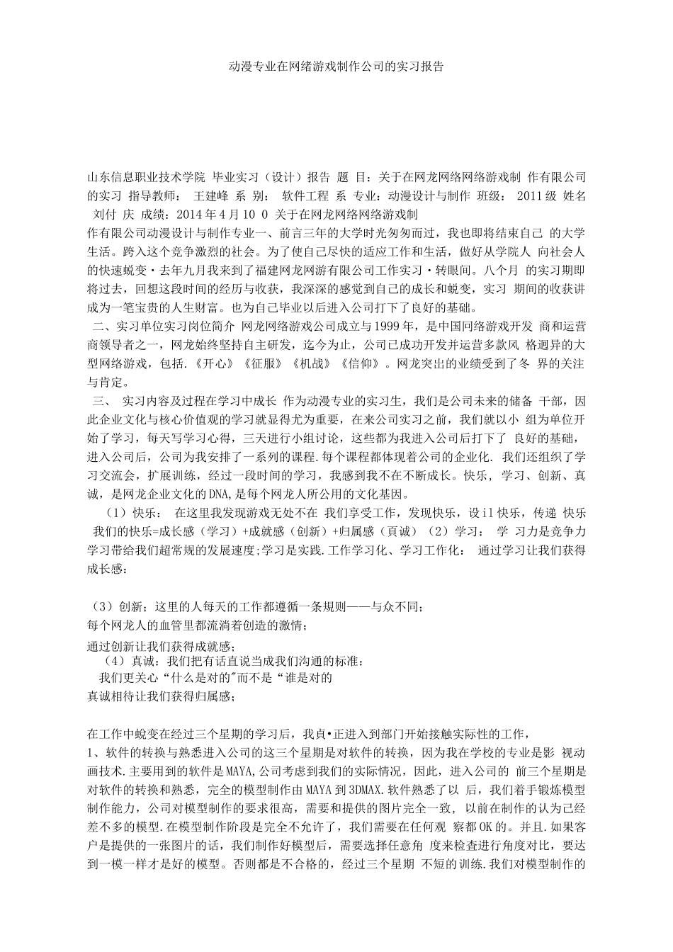 动漫专业在网络游戏制作公司的实习报告-计算机网络程序员软件工程文库_第1页