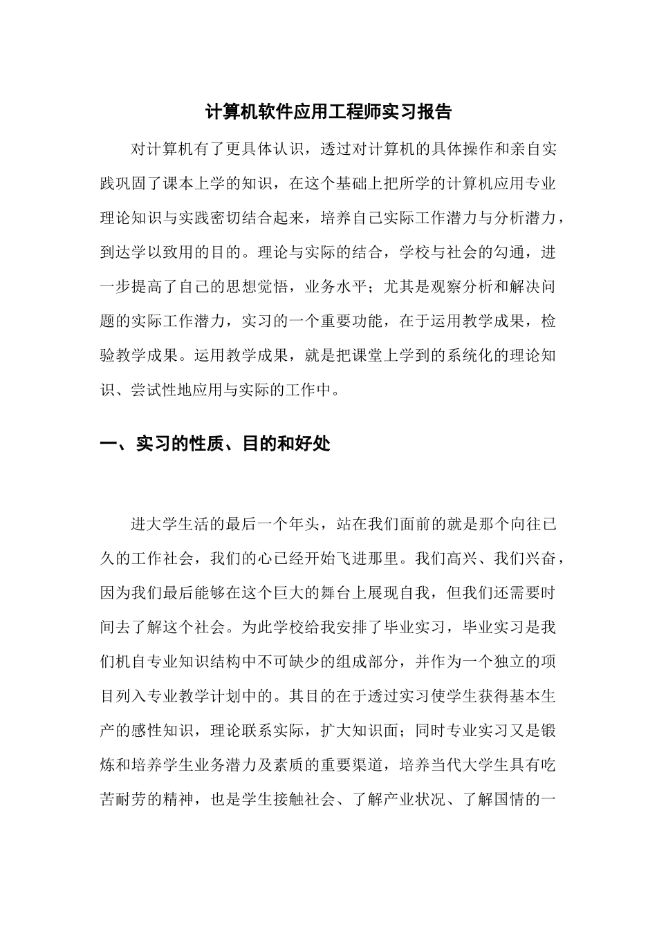 计算机软件应用工程师实习报告1-计算机网络程序员软件工程文库_第1页