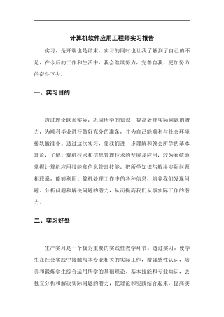 计算机软件应用工程师实习报告2-计算机网络程序员软件工程文库