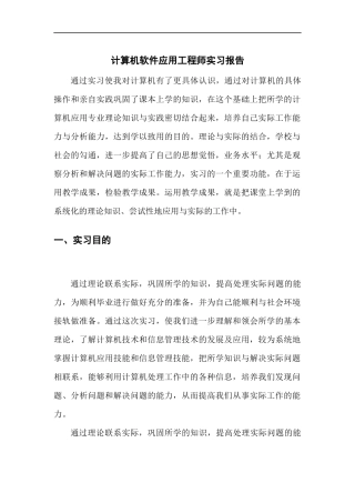 计算机软件应用工程师实习报告3-计算机网络程序员软件工程文库