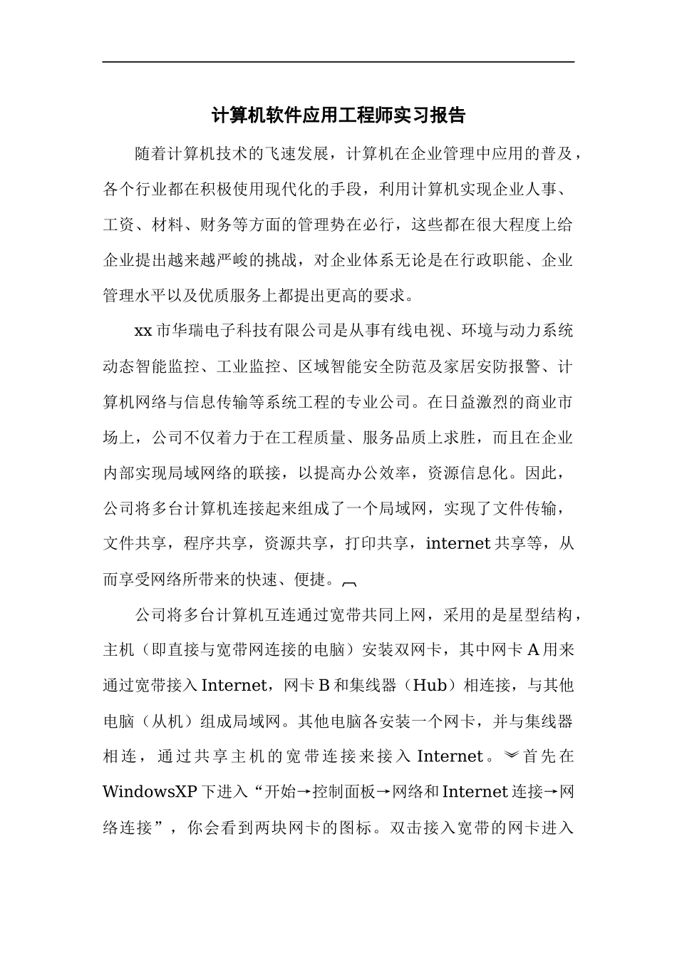 计算机软件应用工程师实习报告4-计算机网络程序员软件工程文库_第1页