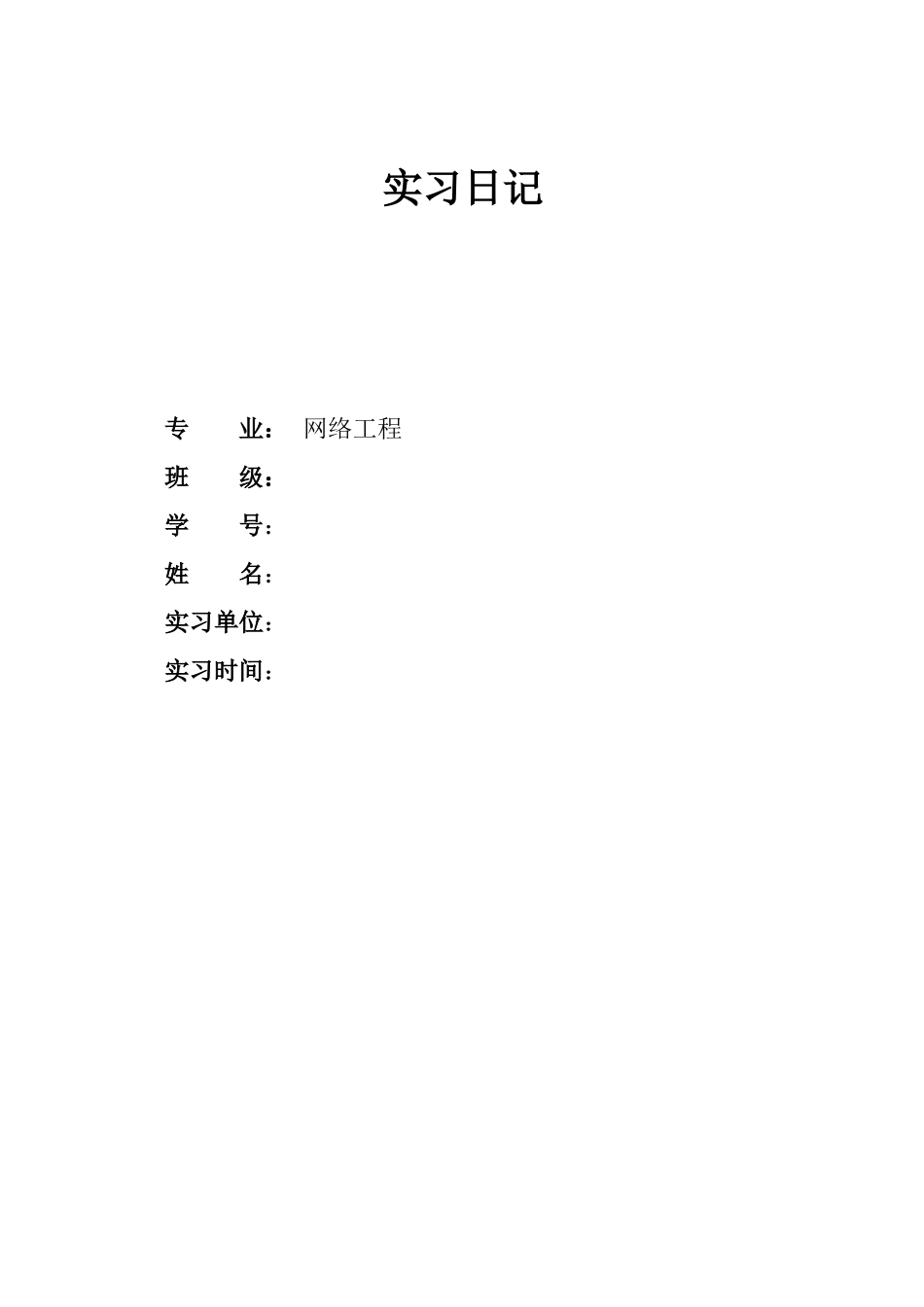计算机网络工程实习日记22篇-计算机网络程序员软件工程文库_第1页