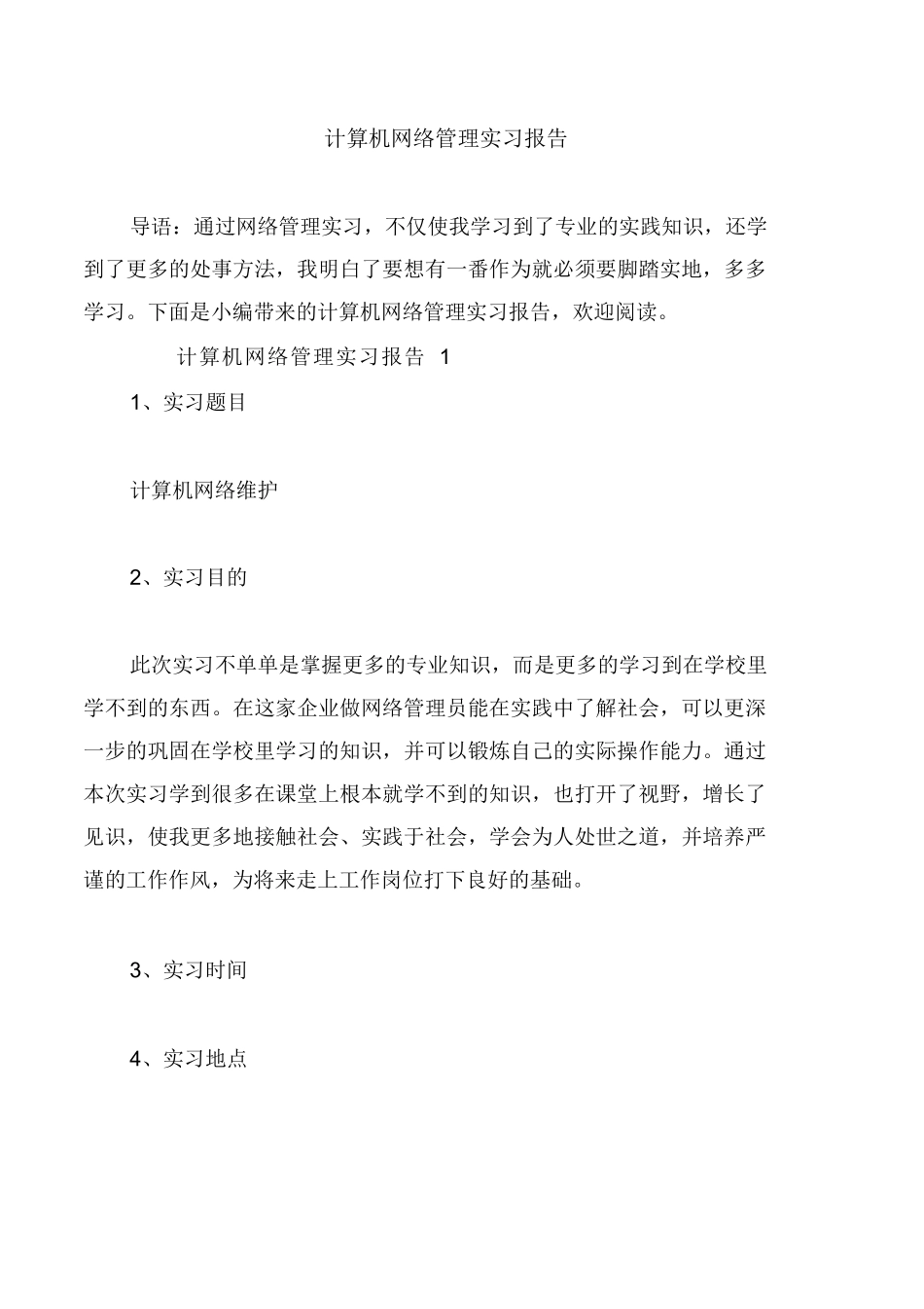 计算机网络管理实习报告-计算机网络程序员软件工程文库_第1页