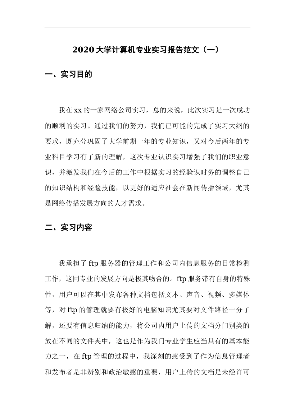 计算机专业实习报告3篇-计算机网络程序员软件工程文库_第1页