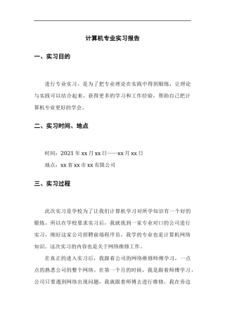 计算机专业实习报告4篇-计算机网络程序员软件工程文库