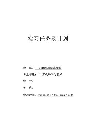 计算机专业实习报告-8000字+计划表+自我鉴定-计算机网络程序员软件工程文库