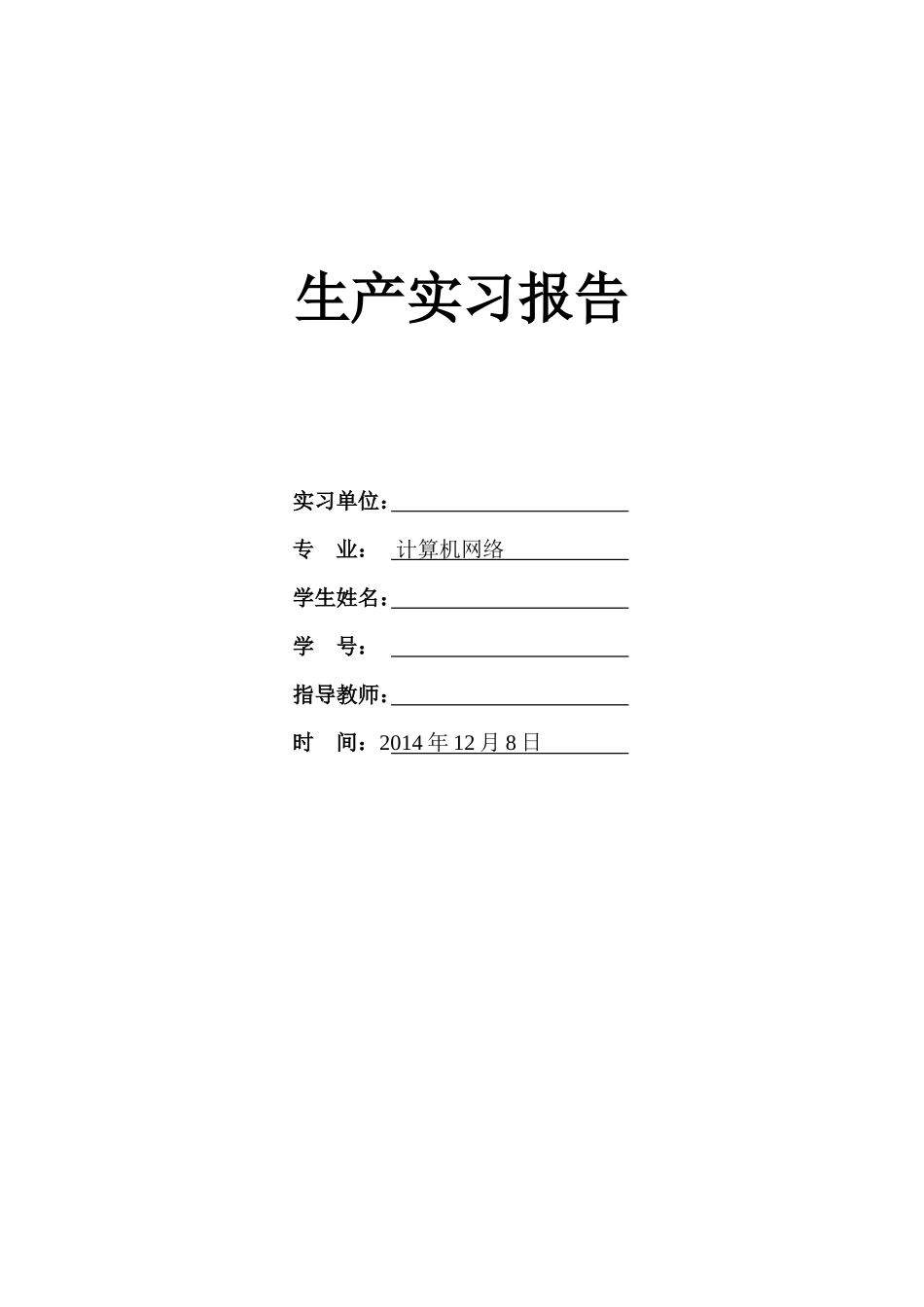 计算机专业实习报告-计算机网络程序员软件工程文库_第1页