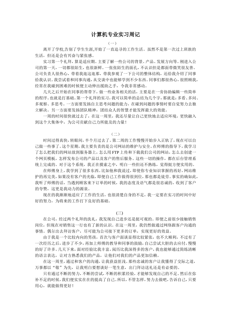 计算机专业实习周记17篇-300字-计算机网络程序员软件工程文库_第1页