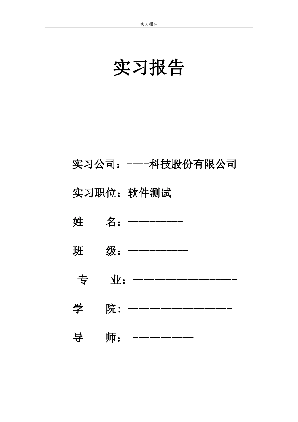 软件测试实习报告-2500字-计算机网络程序员软件工程文库_第1页