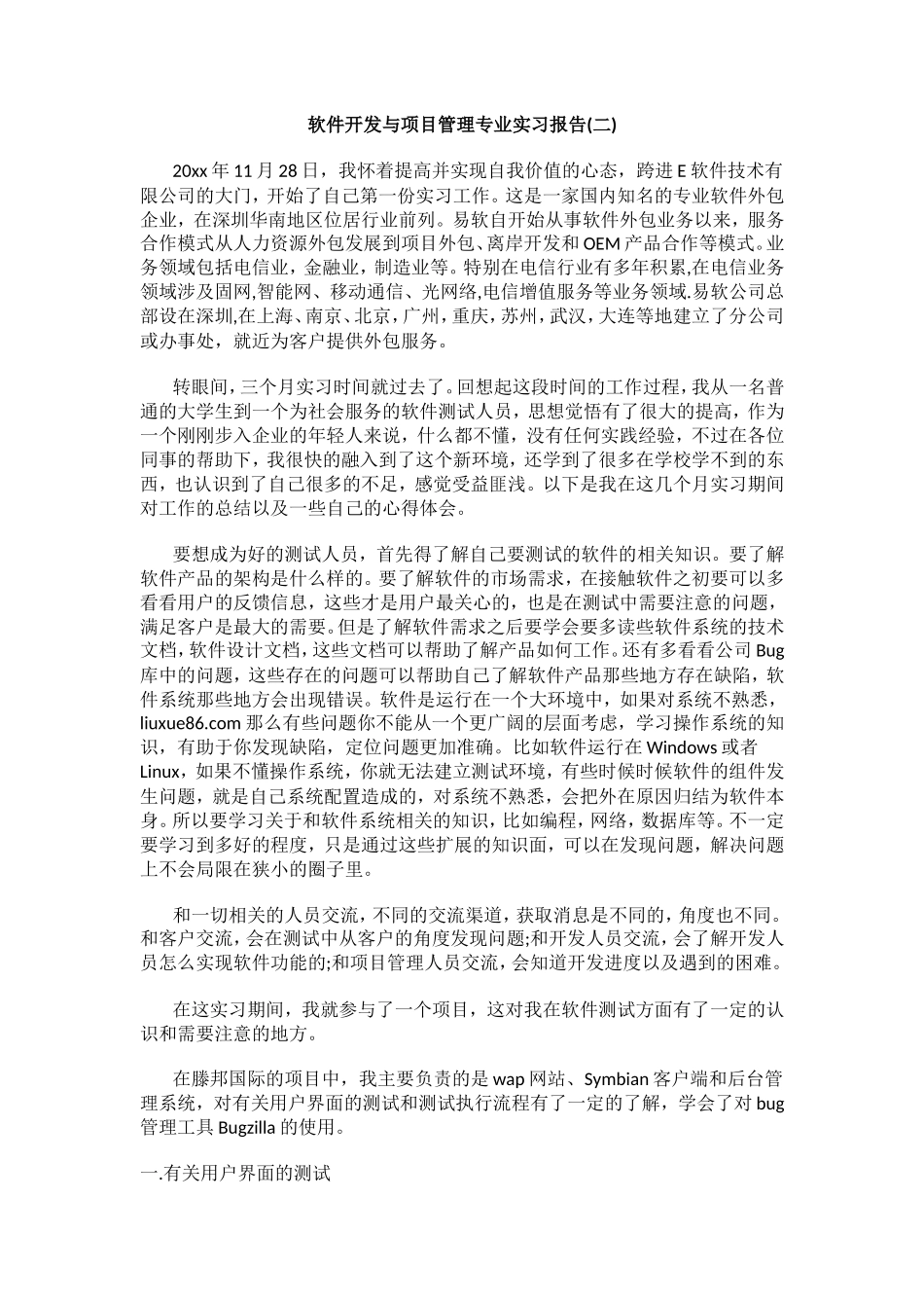 软件测试实习报告-2700字-计算机网络程序员软件工程文库_第1页