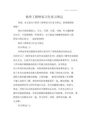 软件工程师实习生实习周记-计算机网络程序员软件工程文库