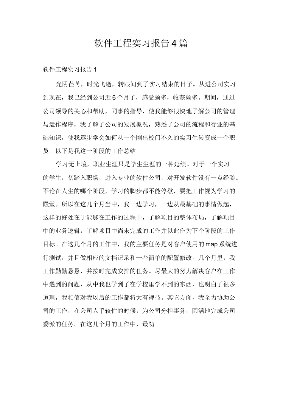 软件工程实习报告4篇-计算机网络程序员软件工程文库_第1页