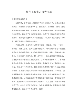 软件工程实习报告4篇-计算机网络程序员软件工程文库