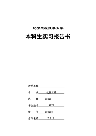 软件工程实习报告-8000字-计算机网络程序员软件工程文库