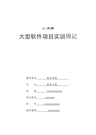 软件工程实习周记-11周-450字-计算机网络程序员软件工程文库
