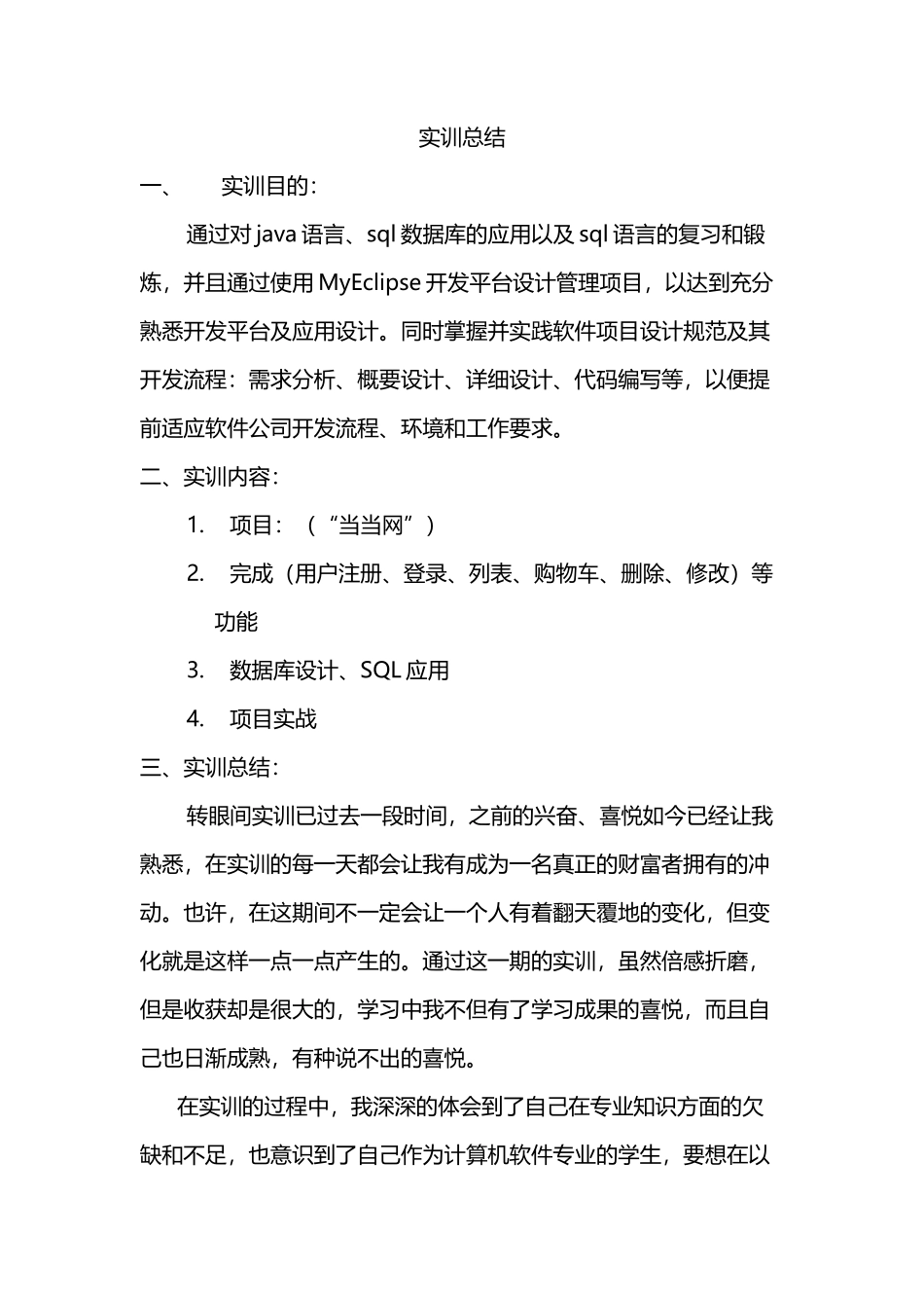 软件工程实训总结-5300字-计算机网络程序员软件工程文库_第1页