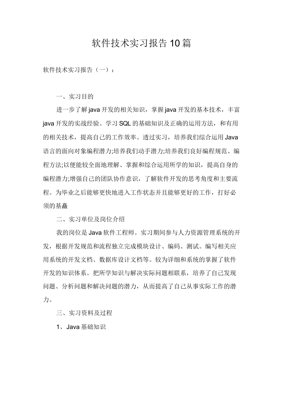 软件技术实习报告10篇-计算机网络程序员软件工程文库_第1页