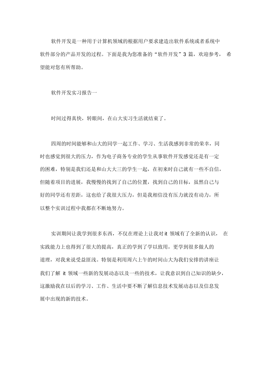 软件开发实习报告3篇-计算机网络程序员软件工程文库_第1页