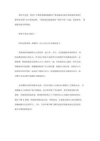 软件开发实习报告3篇-计算机网络程序员软件工程文库