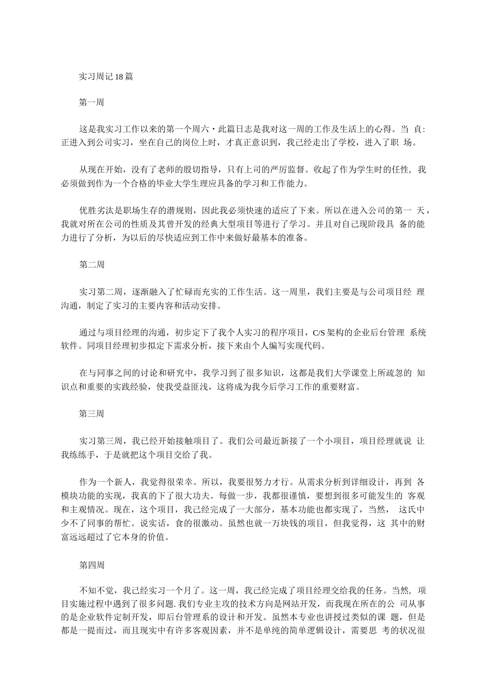 实习周记18篇-全-计算机网络程序员软件工程文库_第1页