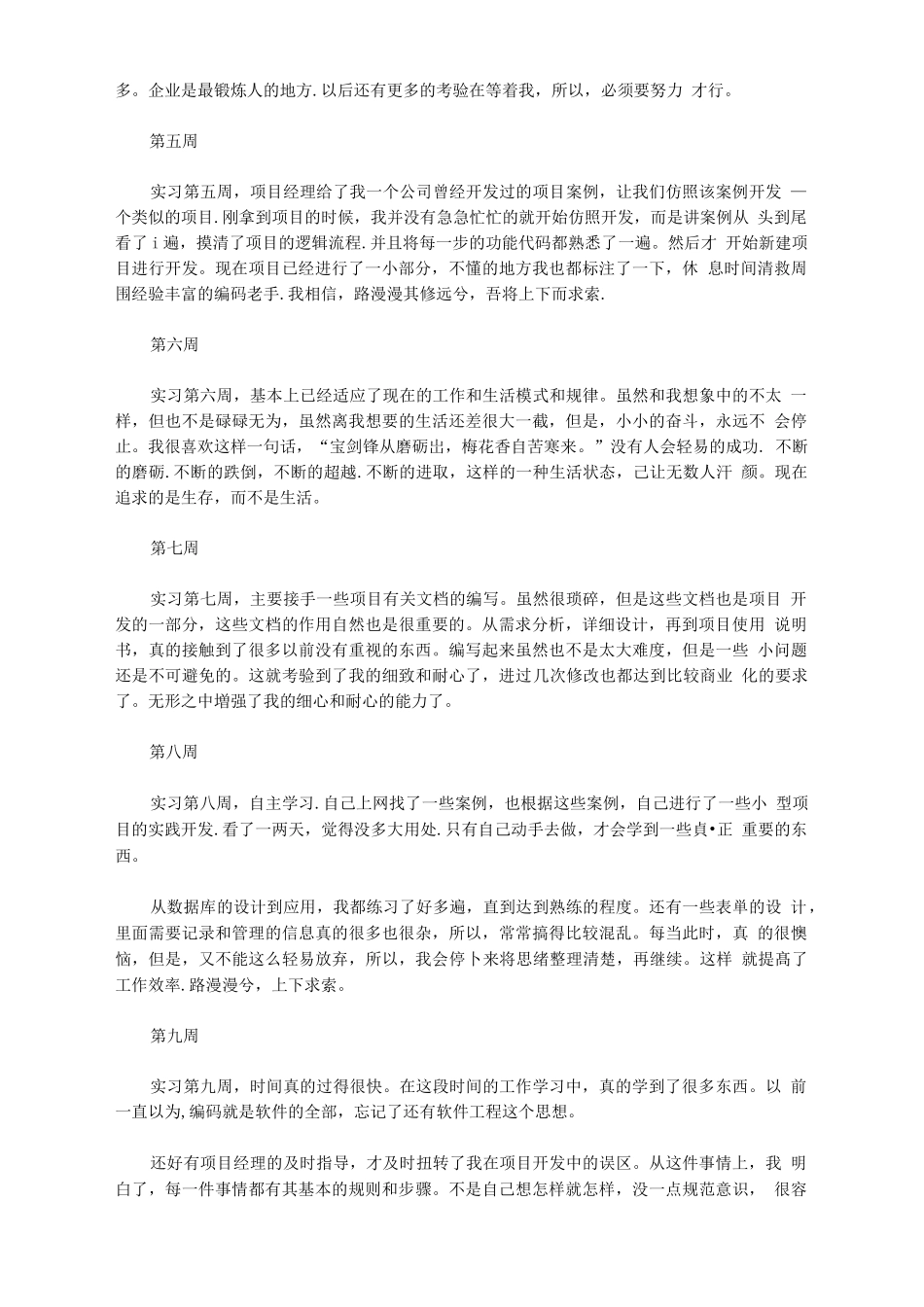 实习周记18篇-全-计算机网络程序员软件工程文库_第2页