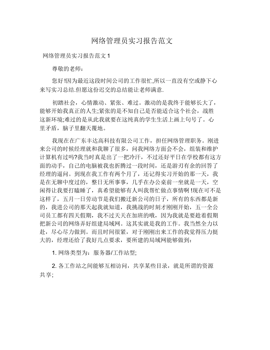 网络管理员实习报告范文-计算机网络程序员软件工程文库_第1页